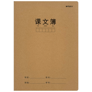 晨光16k小学生课文本牛皮纸封面课文簿初中生一年级二年级四五六三年级语文课堂方格练习作业簿b5格子本