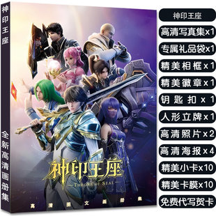 神印王座画册集动漫周边礼盒小卡吧唧立牌钥匙扣徽章海报生日礼物