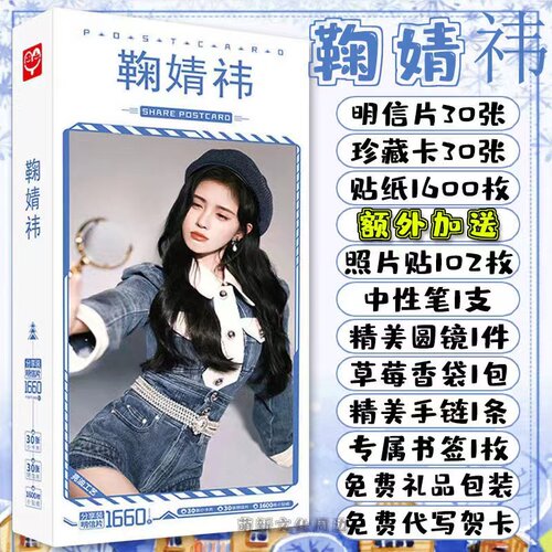 鞠婧祎明信片应援签名海报