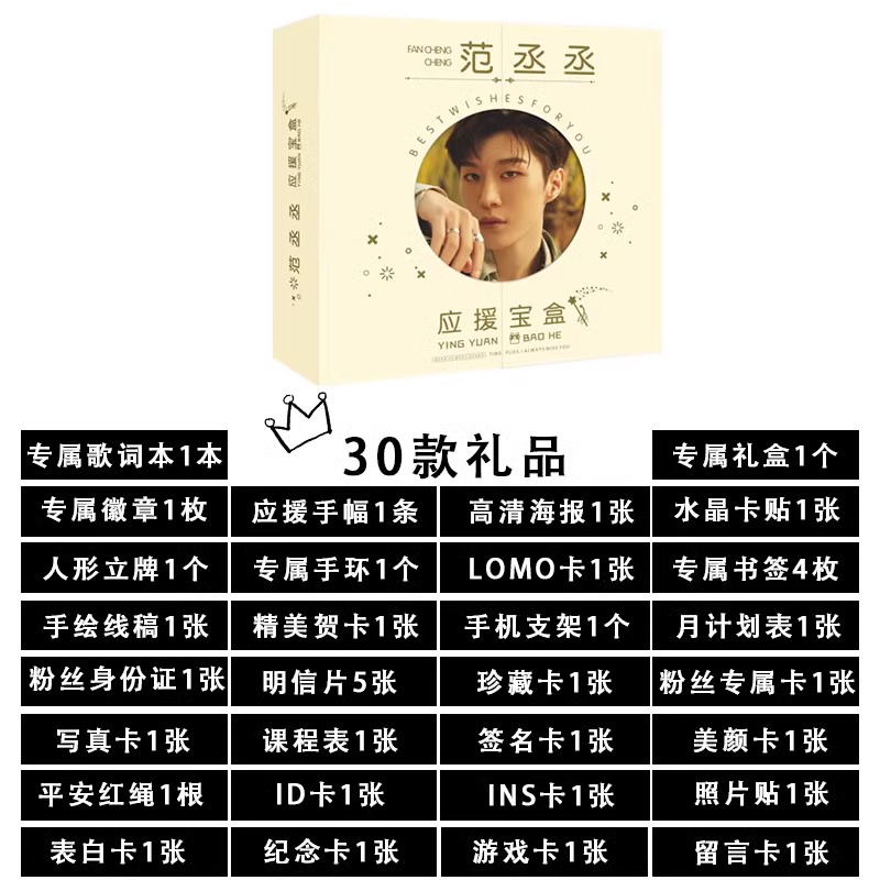范丞丞应援大礼包周边礼盒带明星歌词本笔记本明信片海报书签卡贴