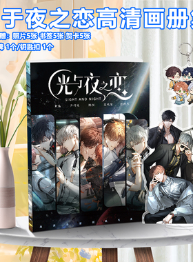 光与夜之恋齐司礼陆沉萧逸查理苏夏鸣星周边画集赠海报明信片立牌