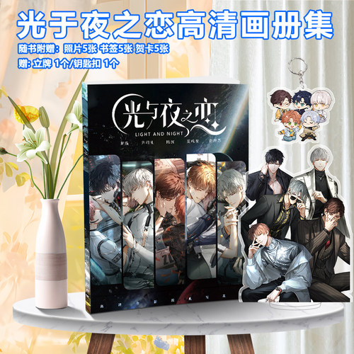 光与夜之恋齐司礼陆沉萧逸查理苏夏鸣星周边画集赠海报明信片立牌