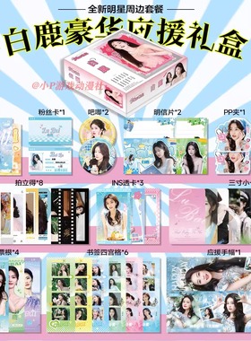 赵露思虞书欣鞠婧祎白鹿明星周边限定应援礼盒明信片徽章生日礼物