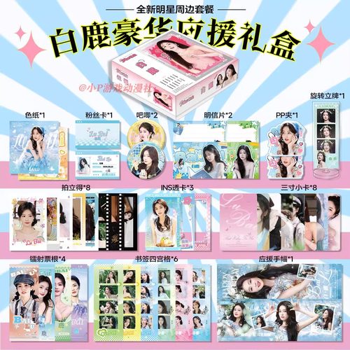 赵露思虞书欣鞠婧祎白鹿明星周边限定应援礼盒明信片徽章生日礼物
