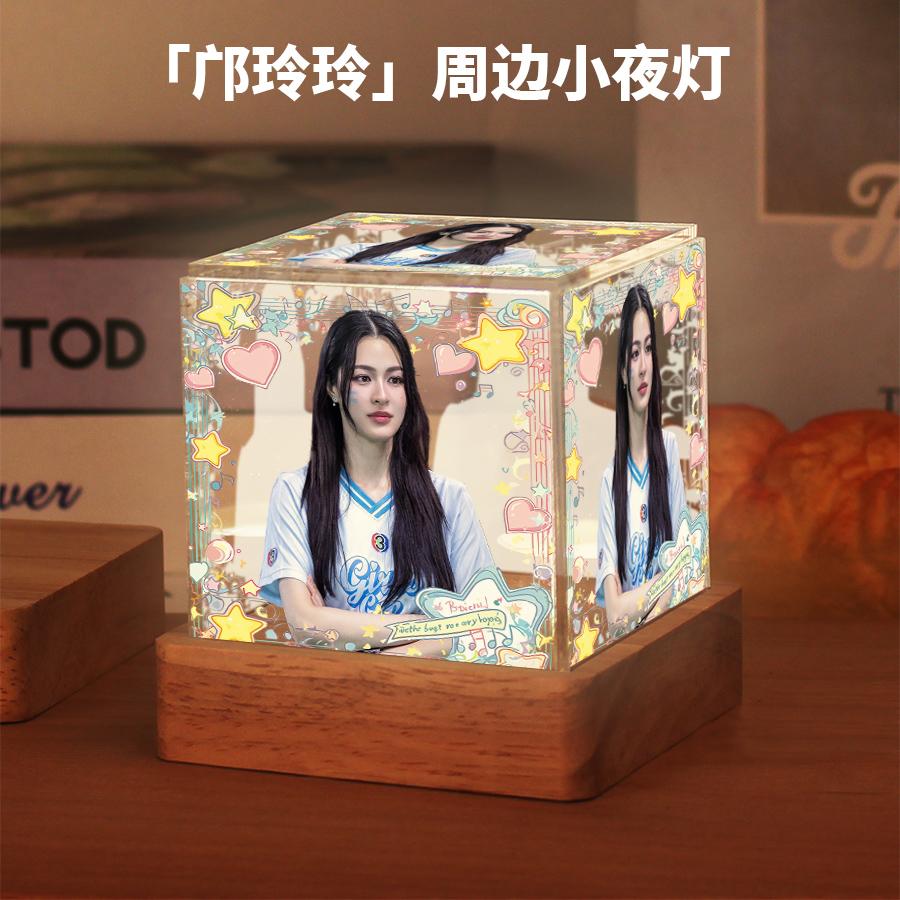 邝玲玲周边明星同款小夜灯送女生粉丝应援学生卧室摆件生日礼物