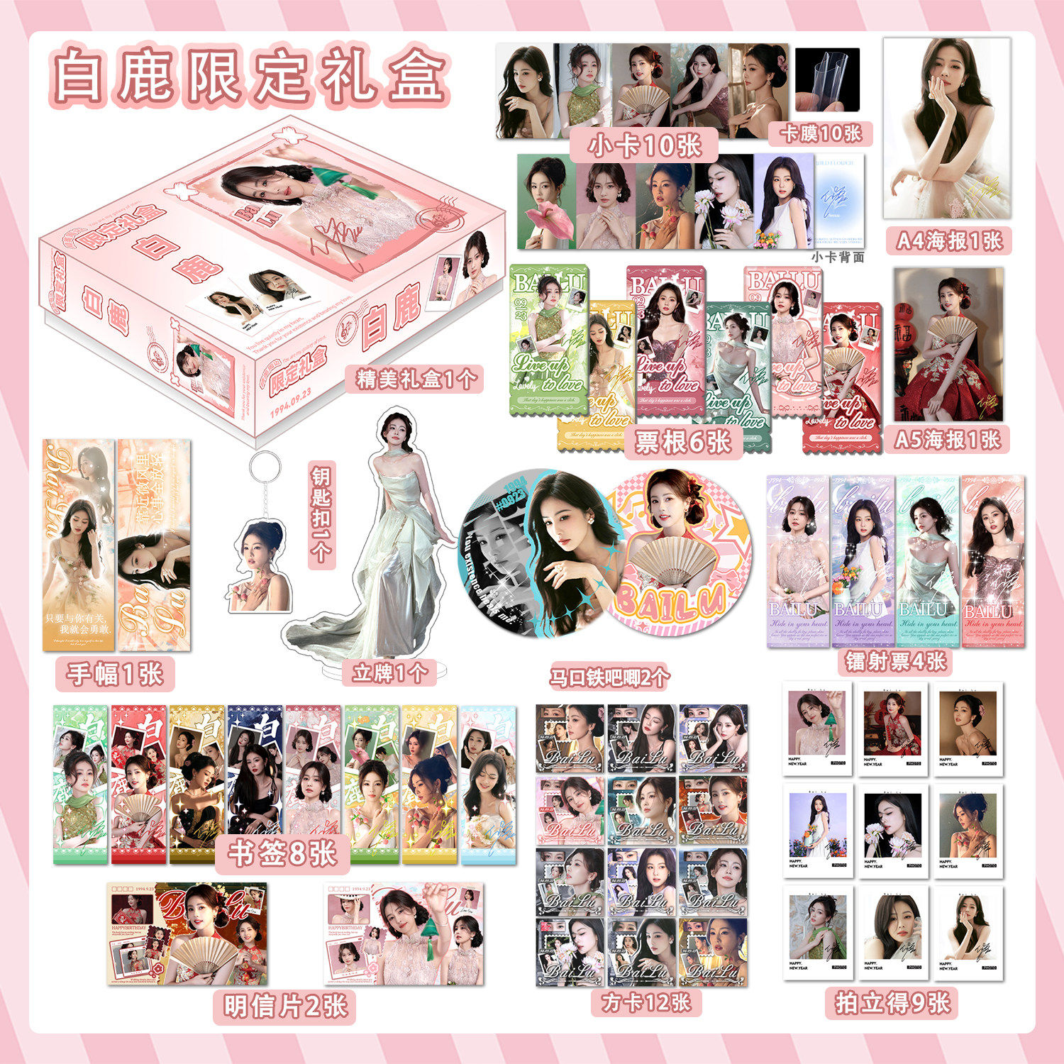 白鹿赵露思鞠婧祎虞书欣宋雨琦周边限定礼盒应援礼包明星片小卡