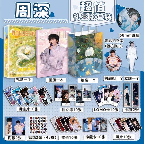 周深个人周边写真图集海报明信片钥匙扣立牌徽章贺卡应援小礼盒