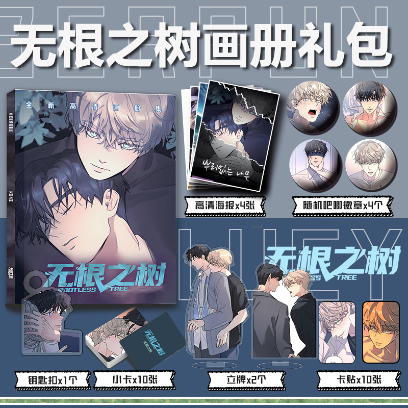 无根之树周边画册集小卡贴亚克力立牌钥匙扣吧唧徽章高清海报礼包