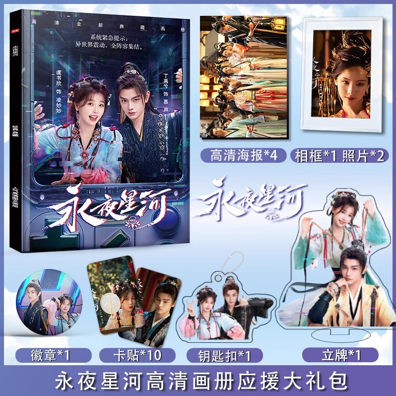 永夜星河虞书欣丁禹兮周边写真集海报徽章钥匙扣立牌照片应援礼包