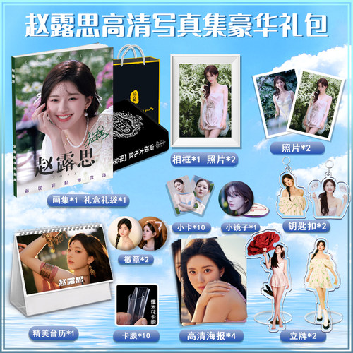 赵露思全新写真画册集周边送立牌挂件签名海报小卡书签明信片小卡