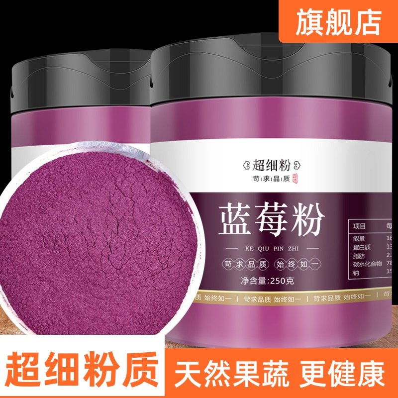 蓝莓粉纯粉冲饮果汁果酱果蔬粉无添加冻干野生果粉花青素烘焙原料,咖啡/麦片/冲饮,天然粉粉食品,淘宝优惠券,粉丝福利购,淘宝优惠卷