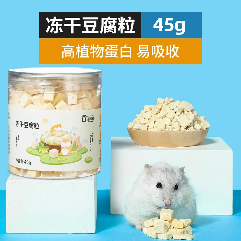 小仓鼠的零食和食物龙猫金丝熊吃的冻干豆腐面包虫干专用冻干鸡肉