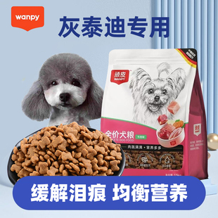 顽皮商超犬粮灰泰迪专用狗粮灰色贵宾幼犬成犬小型犬美毛