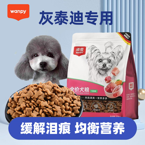 顽皮狗粮灰泰迪小型犬专用