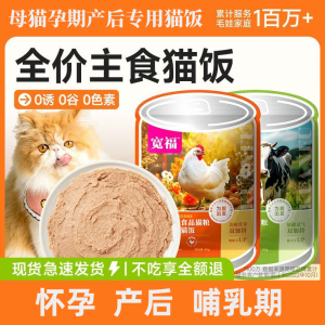 母猫怀孕月子餐猫罐头产后下奶补充营养猫妈妈吃的全价主食猫饭