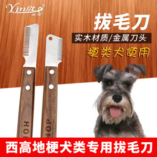 西高地拔毛刀雪纳瑞梗犬拔毛工具喜乐蒂约克夏刮毛刀宠物用品大全