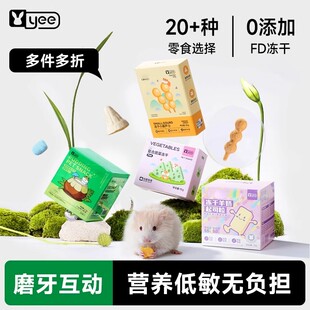 yee仓鼠零食粮食大礼包冻干磨牙营养条分装奶酪金丝熊小瓜子用品