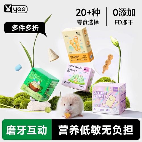 yee仓鼠零食礼包冻干磨牙营养
