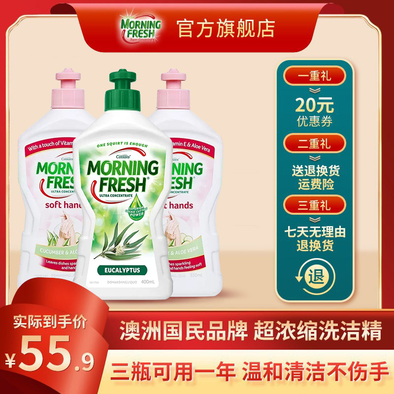 Morning Fresh澳洲進口洗潔精超濃縮家用小瓶裝不傷手350ml*3瓶_morningfresh旗艦店_洗護清潔劑_衛生巾_紙_香薰