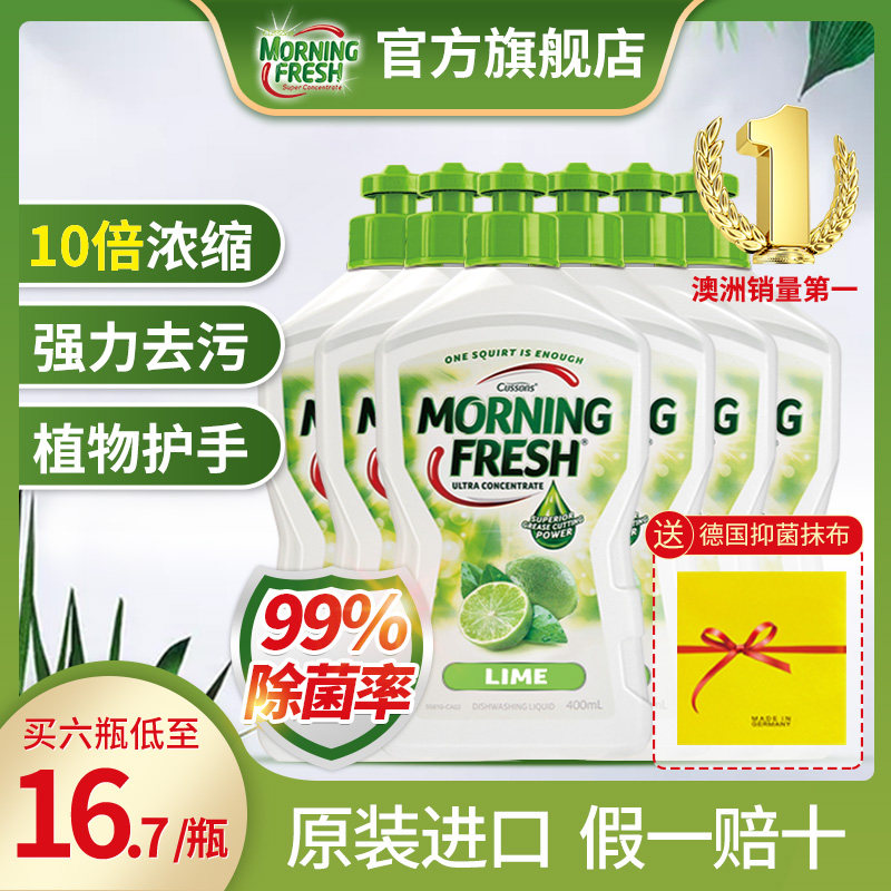 澳洲进口morning fresh青柠味家庭装浓缩洗洁精组合400ml*6瓶套装