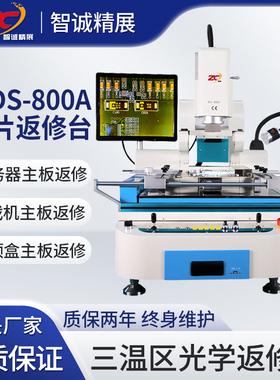 BGA芯片返修台WDS-800A三温区SMT拆焊台机顶盒服务器主板维修设备