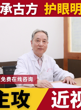 明目近视散光弱视老花眼明目眼贴