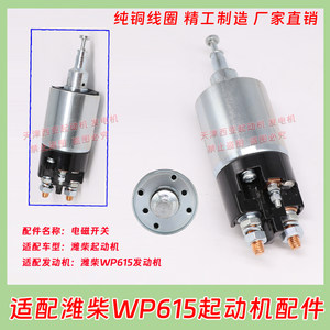 适用康明斯上柴潍柴WD615小八缸款博世起动机马达吸拉电磁开关