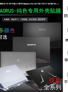 技嘉Aero17-SA17.3英寸AORUS15v6赢刃XA笔记v5/v7/v8贴纸X5S/15.6电脑X8外壳X9纯色15X保护膜机身