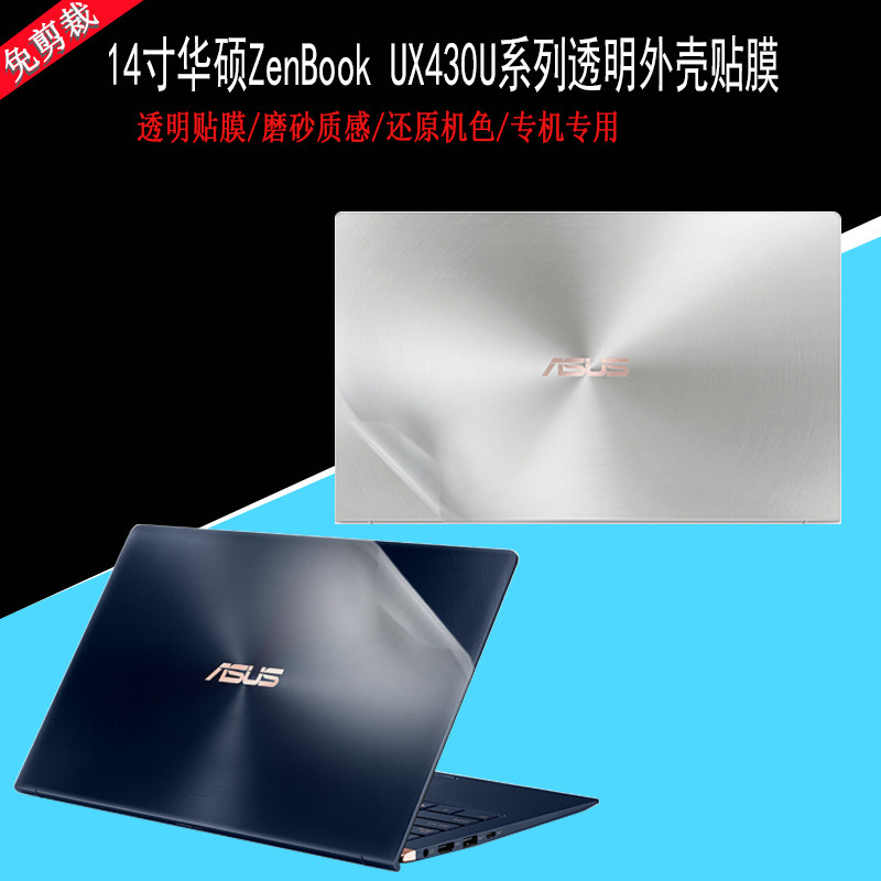 14寸华硕zenbook ux430u电脑透明贴膜笔记本机身全套外壳保护贴纸
