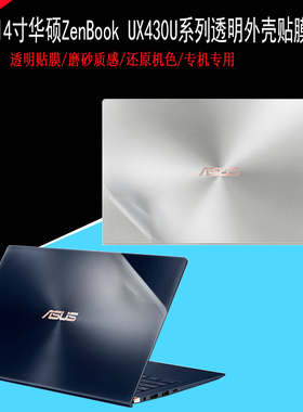 14寸华硕ZenBook UX430U电脑透明贴膜笔记本机身全套外壳保护贴纸