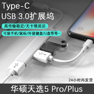 华硕天选5 Pro电脑扩展器usb3.0坞4R/Plus转接口type-c笔记本幻16/15/14/13U盘转换键盘FX607鼠标3/23/2手机