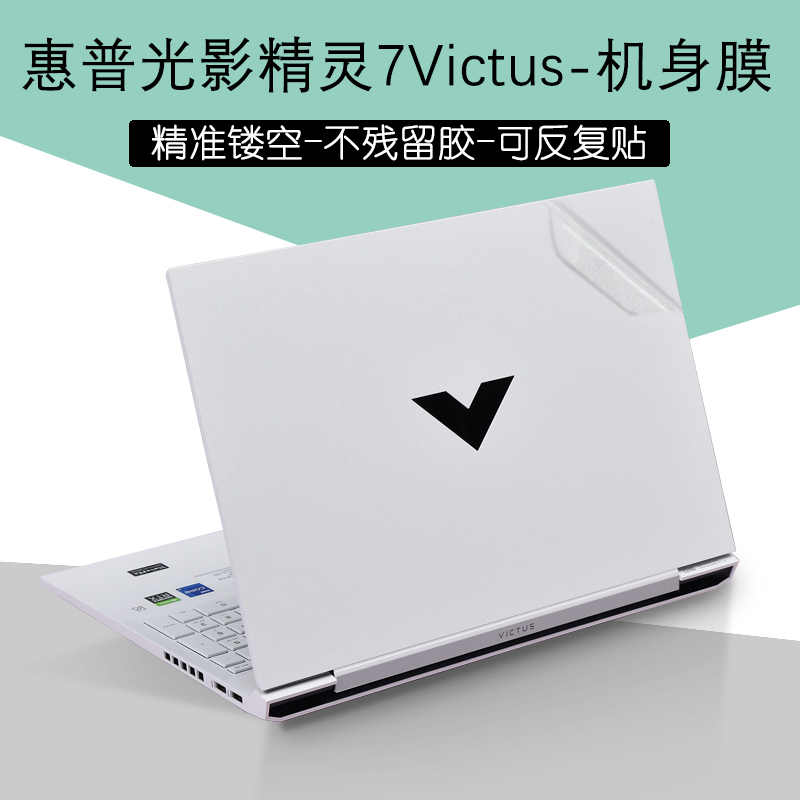 惠普hp光影精灵7/8victus外壳贴膜贴纸16.