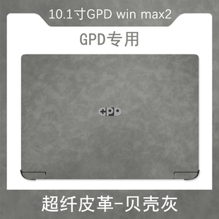 GPD win max2贴膜超纤皮革外壳保护贴纸10.1英寸笔记本电脑游戏掌机掌上迷你机身纯色皮纹全套膜