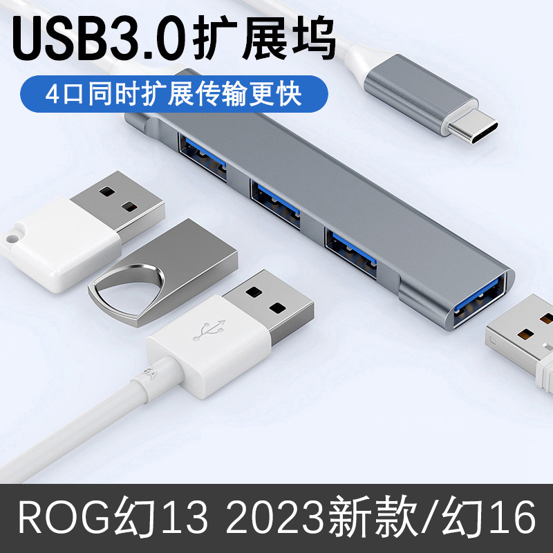 2023款华硕ROG幻13/14/16usb3.0扩展坞X经典笔记本星空电脑外接鼠标翻转版键盘U优盘ubs多口hubType-c