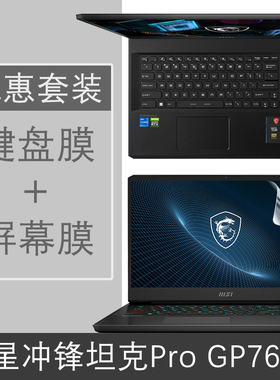 微星冲锋坦克Pro GP76HX强袭GE77HX/GE67HX键盘膜保护按键防尘垫套屏幕膜17.3英寸笔记本电脑机身全贴膜
