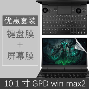 GPD win max2键盘膜保护按键防尘垫套屏幕膜10.1英寸笔记本电脑游戏掌机掌上迷你机身全套贴膜