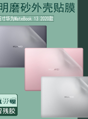 适用于华为MateBook 13 14 15贴纸13寸笔记本B3-410/510 B5-420电脑外壳D 14/15 2020款保护贴膜 键盘垫防