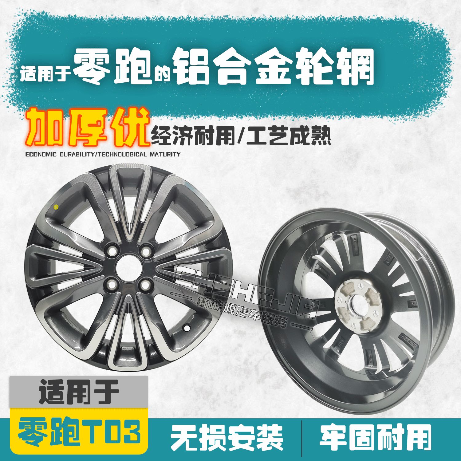 适用t03新能源铝合金轮毂钢圈