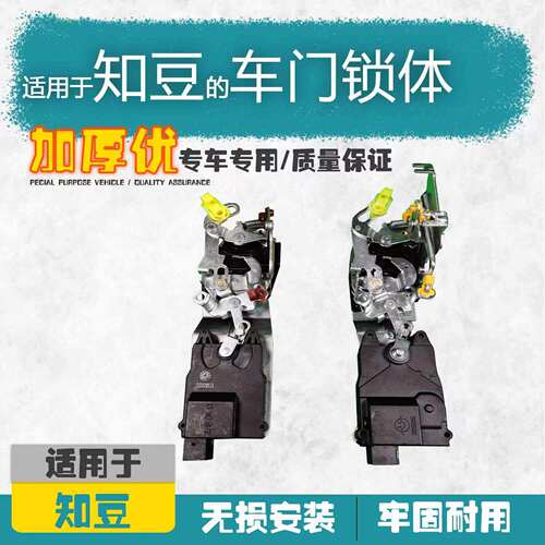 适用于知豆D2d2S车门锁块 中控锁 闭锁器架子 锁体总成新能源门锁 - 封面