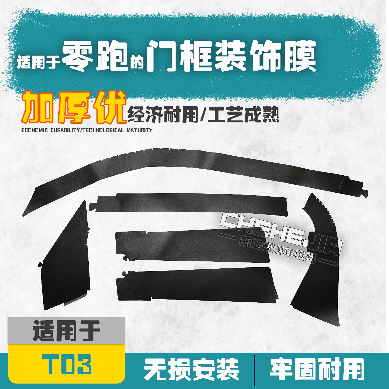 适用于零跑T03新能源电动汽车 左右前后车门装饰膜 门框黑膜 贴纸