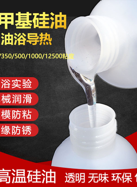 透明二甲基硅油实验油浴导热润滑油机械保养纸杯脱模防粘绝缘添加