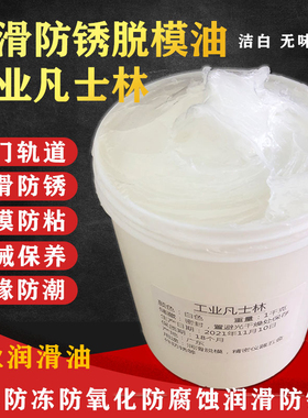 工业白色凡士林黄凡机械润滑剂金属防锈纺织润滑油模具脱模隔离剂