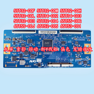 COH 友达55T32 COL COF 55T34灰屏重影抖动断Y线粗偏色技改 COM