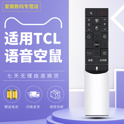 TCL智能语音电视机遥控器