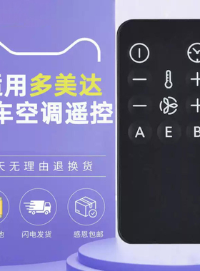 适用Dometic多美达驻车空调遥控器通用汕德卡摇控板