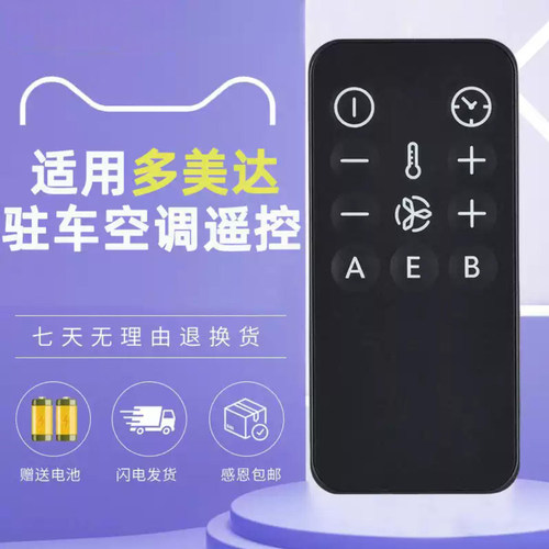 适用Dometic多美达驻车空调遥控器通用汕德卡摇控板