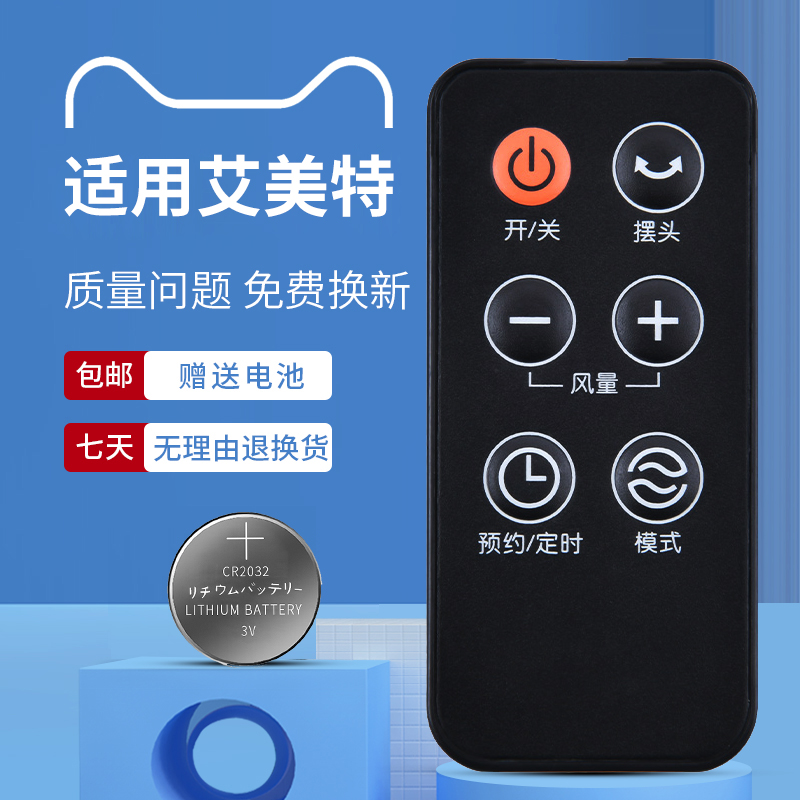适用艾美特电风扇遥控器