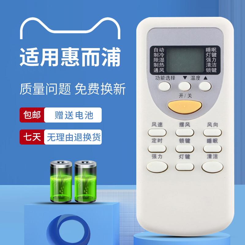 惠而浦空调遥控器通用