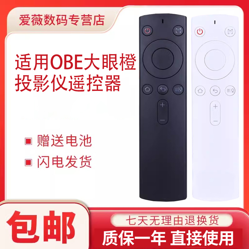 OBE大眼橙投影仪语音蓝牙遥控器
