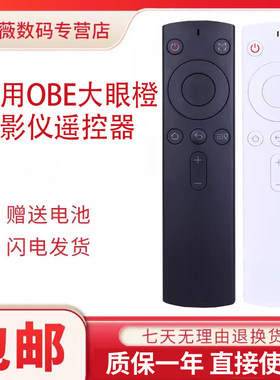 OBE大眼橙投影仪语音蓝牙遥控器
